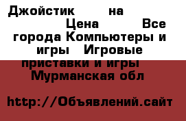 Джойстик oxion на Sony PlayStation 3 › Цена ­ 900 - Все города Компьютеры и игры » Игровые приставки и игры   . Мурманская обл.